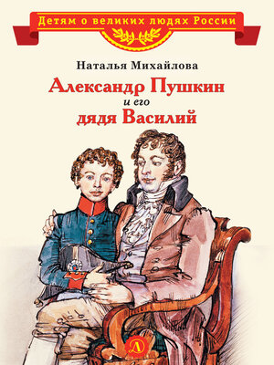 cover image of Александр Пушкин и его дядя Василий